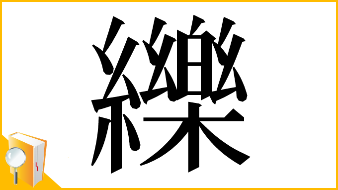 漢字「纅」