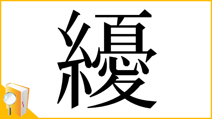 漢字「纋」