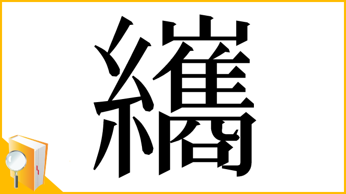 漢字「纗」