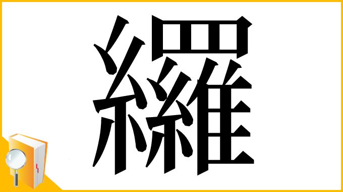 漢字「纙」