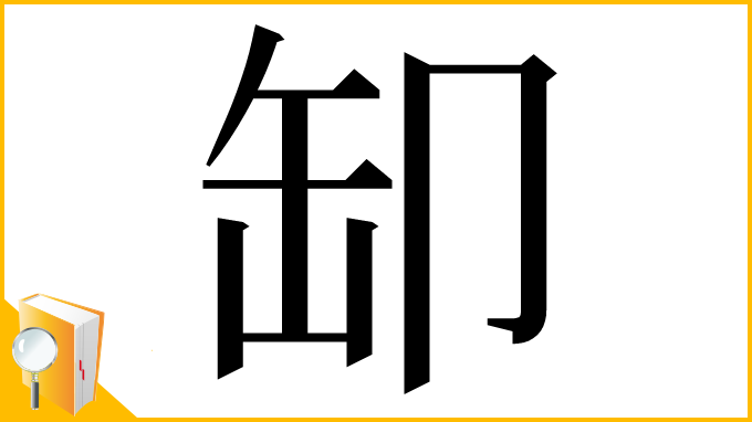 漢字「缷」