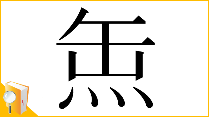 漢字「缹」