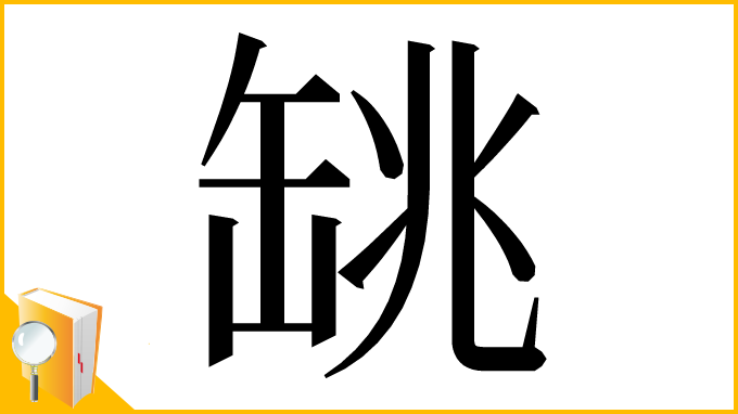 漢字「罀」