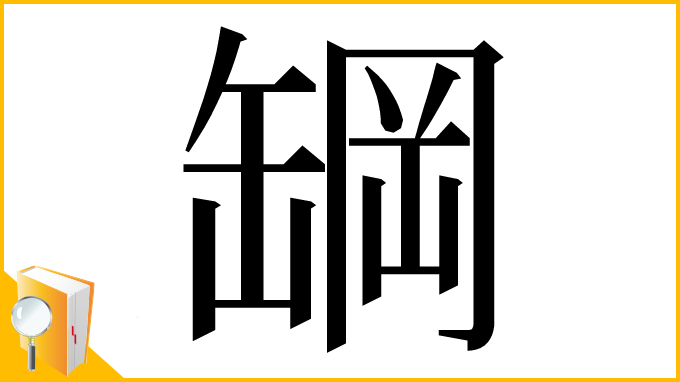 漢字「罁」