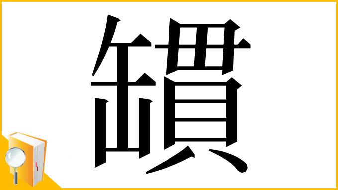漢字「罆」