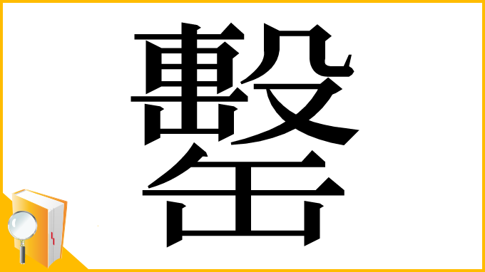 漢字「罊」