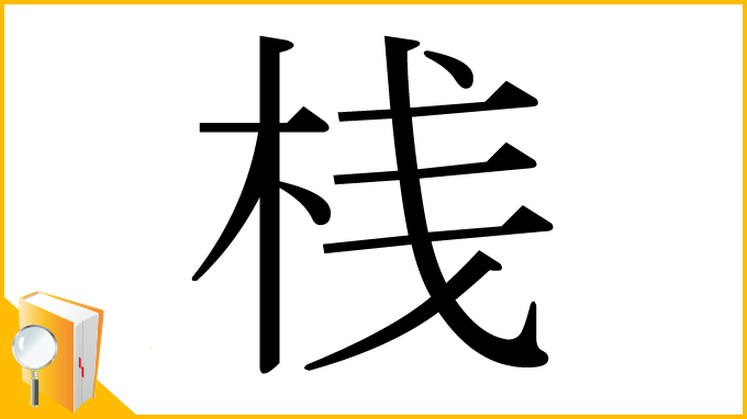 漢字「桟」