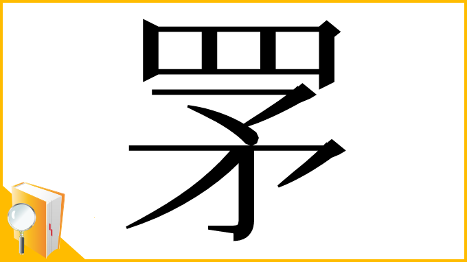 漢字「罞」