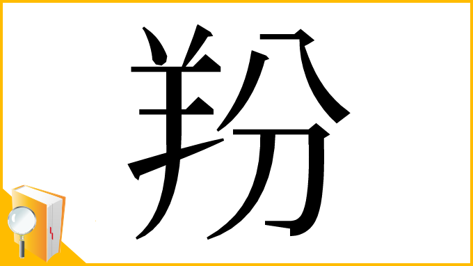 漢字「羒」