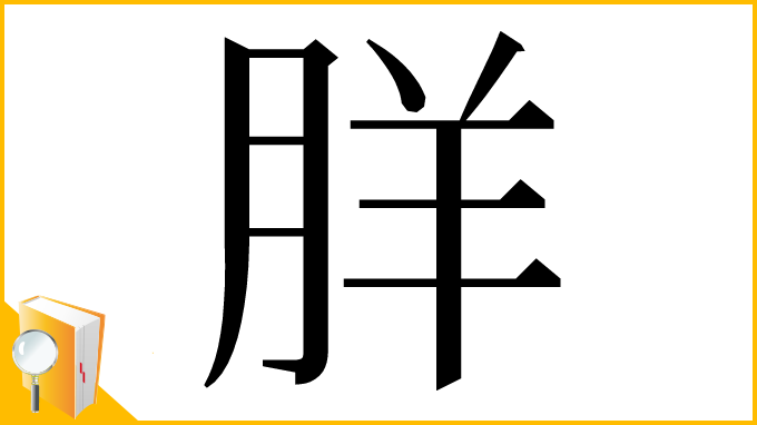 漢字「羘」
