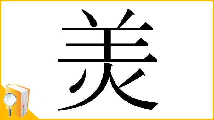 漢字「羙」