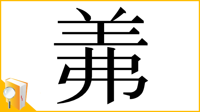 漢字「羛」