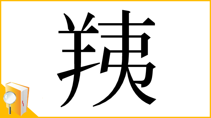 漢字「羠」