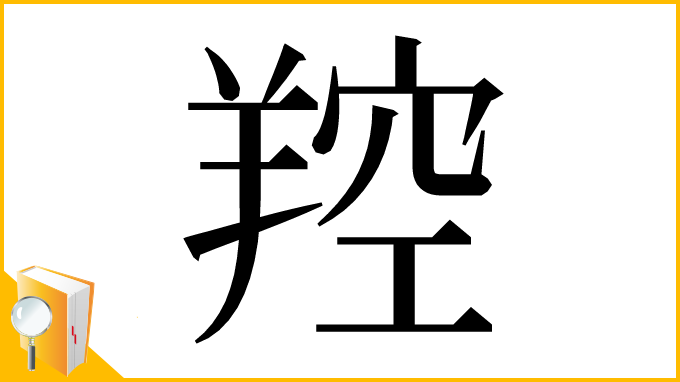 漢字「羫」