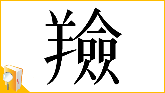 漢字「羷」