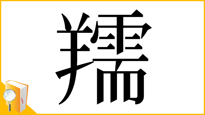 漢字「羺」