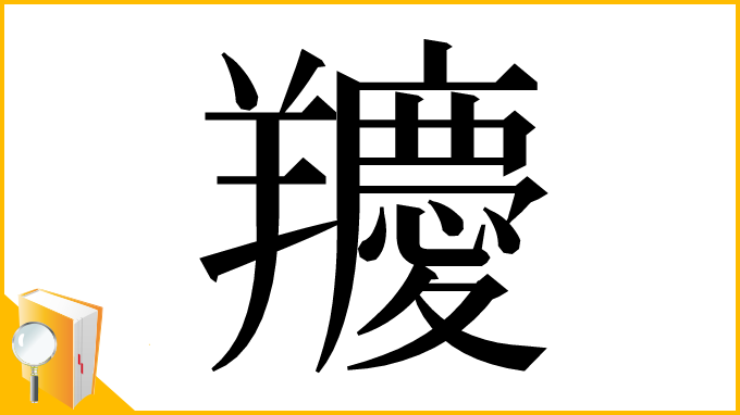 漢字「羻」