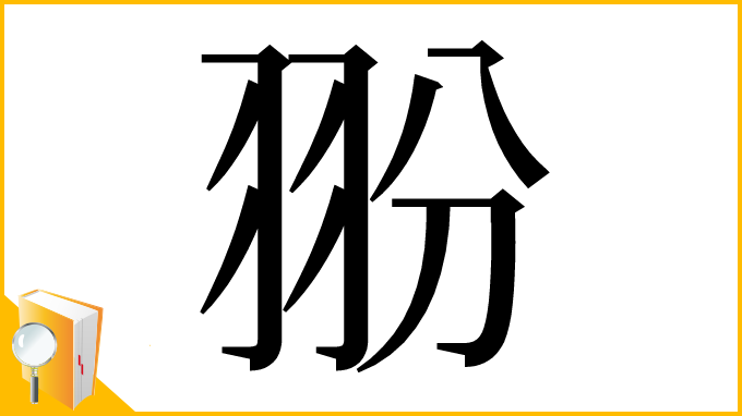 漢字「翂」