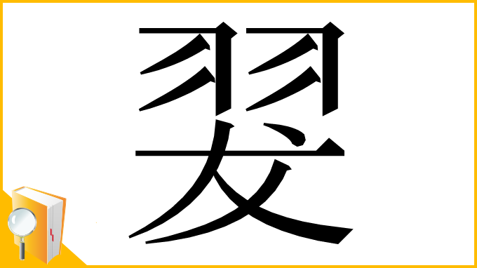 漢字「翇」