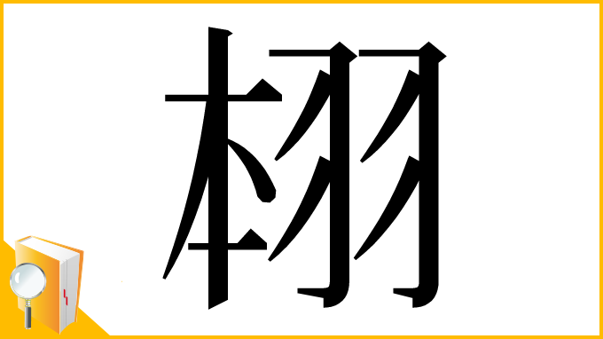 漢字「翉」