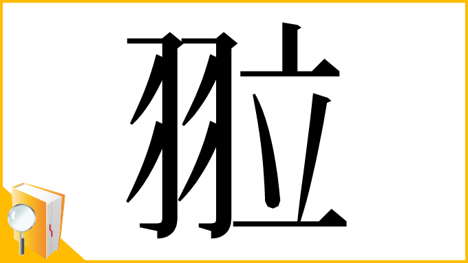 漢字「翋」