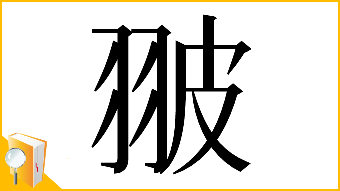 漢字「翍」