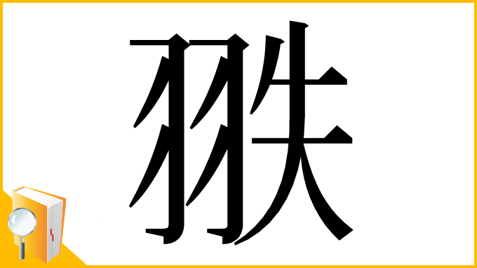 漢字「翐」