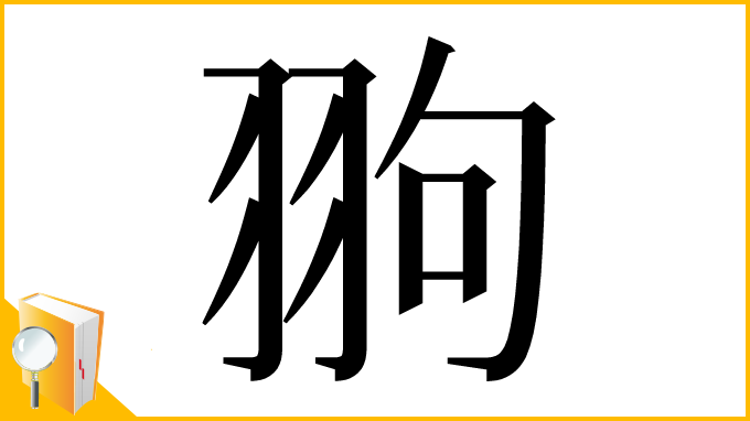 漢字「翑」