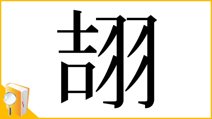 漢字「翓」