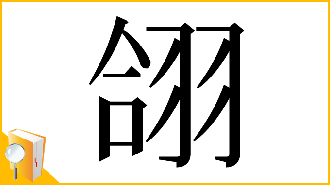 漢字「翖」