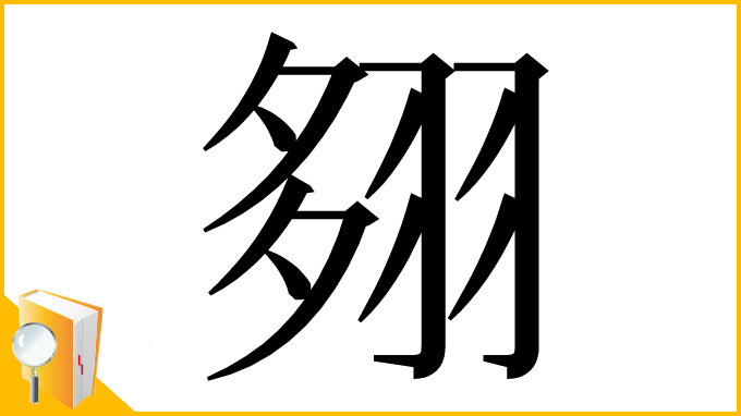 漢字「翗」