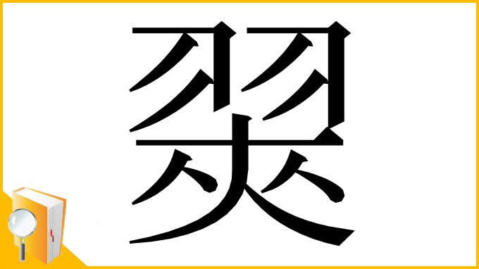 漢字「翜」