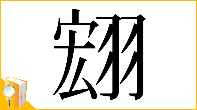 漢字「翝」
