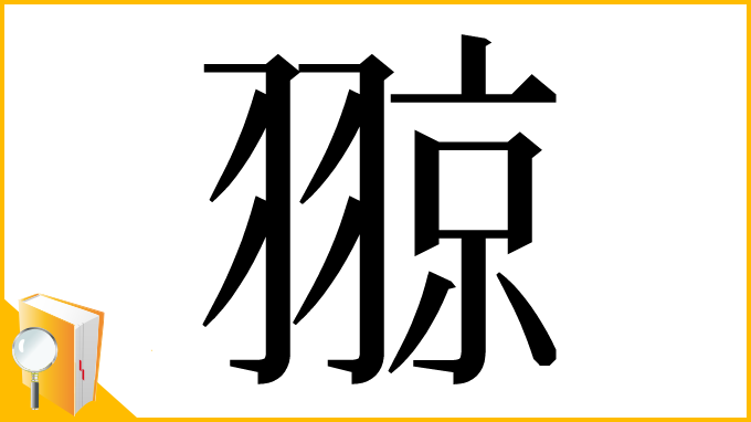 漢字「翞」