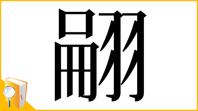 漢字「翤」