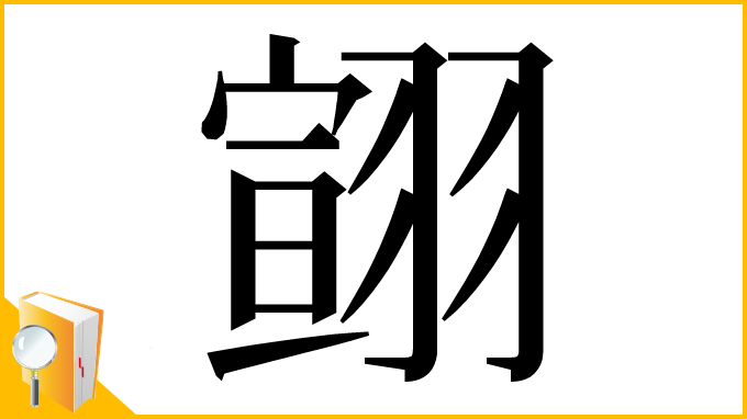 漢字「翧」