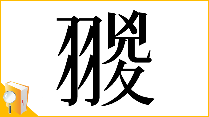 漢字「翪」