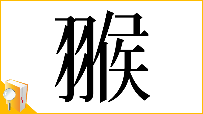 漢字「翭」