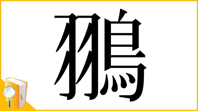 漢字「翵」