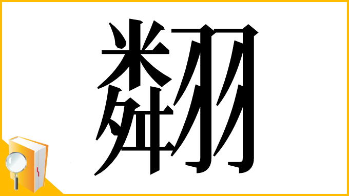 漢字「翷」