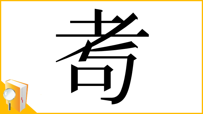 漢字「耉」