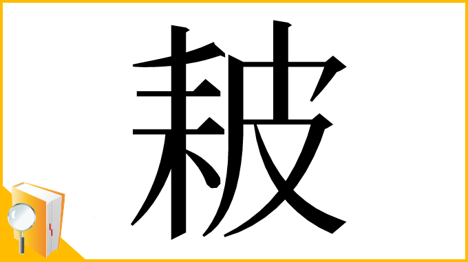 漢字「耚」