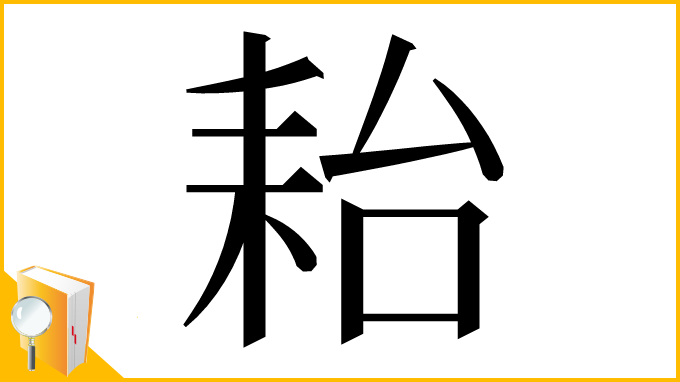 漢字「耛」