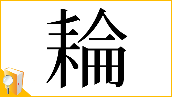 漢字「耣」