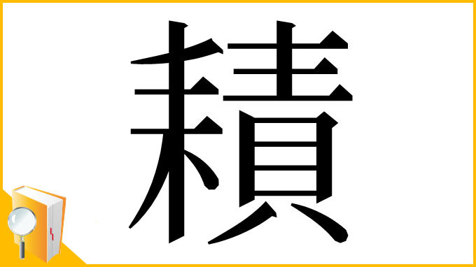 漢字「耫」