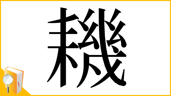 漢字「耭」