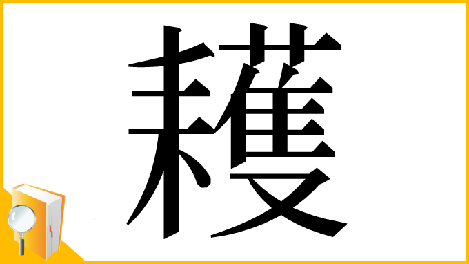 漢字「耯」