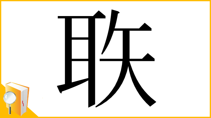 漢字「聅」