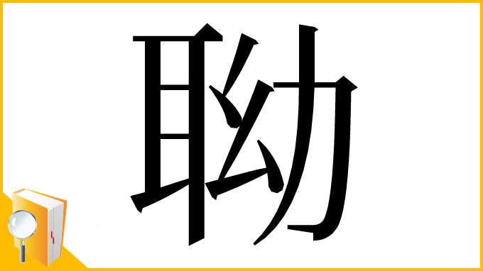 漢字「聈」