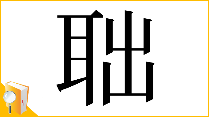 漢字「聉」